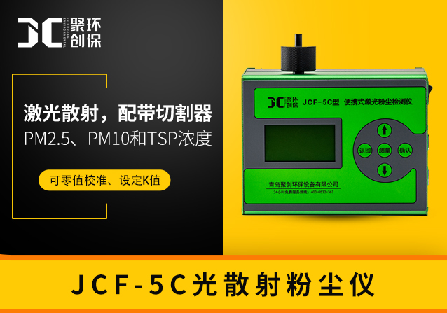 光散射粉尘仪JCF-5C