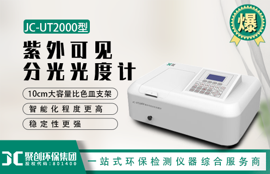 JC-UT2000紫外可见分光光度计的特点