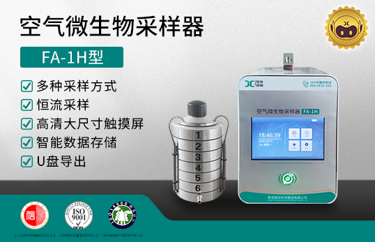空气微生物采样器FA-1H型　