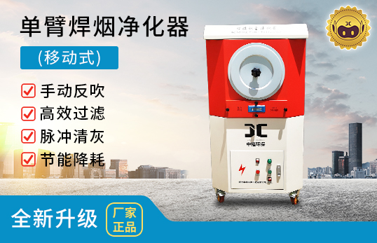 ZF-AS/BS/CS系列 单臂移动式焊烟净化器