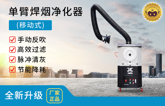 ZF-AS/BS/CS系列 单臂移动式焊烟净化器