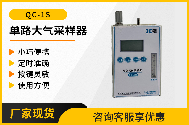 QC-1S单路大气采样器