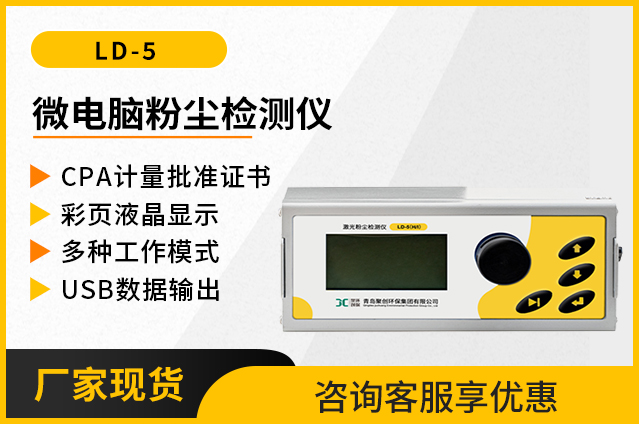 微电脑粉尘检测仪LD-5