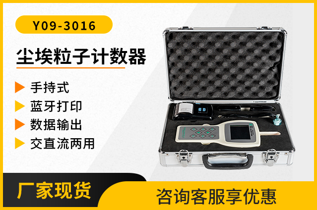 手持式尘埃粒子计数器Y09-3016