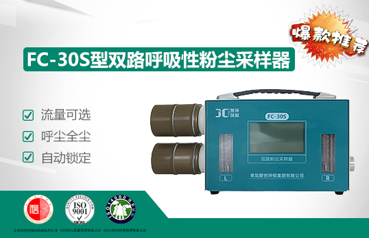 FC-30S型双路呼吸性粉尘采样器