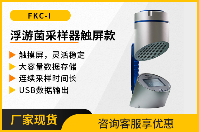 浮游菌采样器FKC-I（非医用）