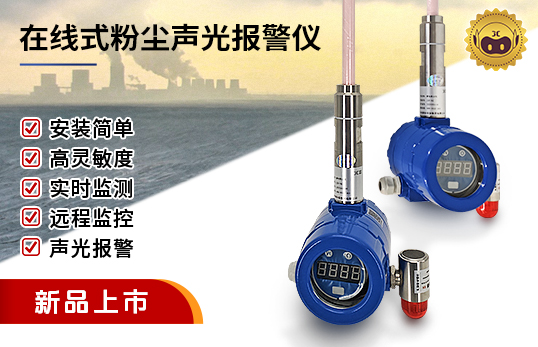 JCF-DQ静电粉尘浓度计