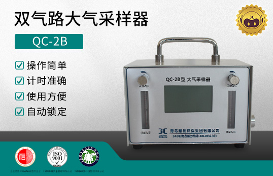 QC-2B型 双气路大气采样器