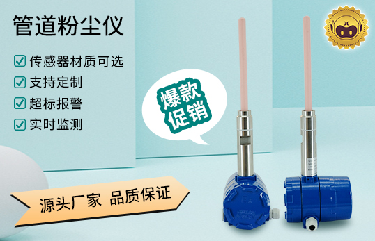 在线静电粉尘检测仪/在线粉尘浓度检测仪/布袋检漏仪/管道粉尘仪