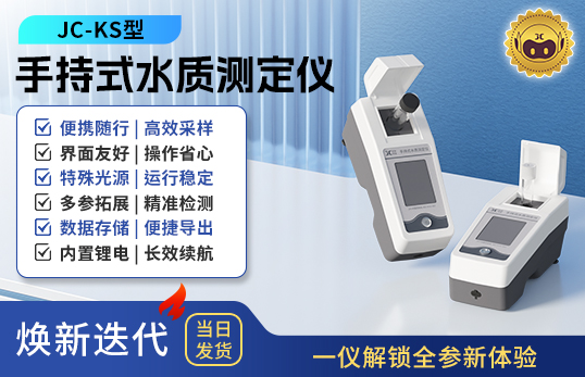 手持式水质测定仪 JC-KS型