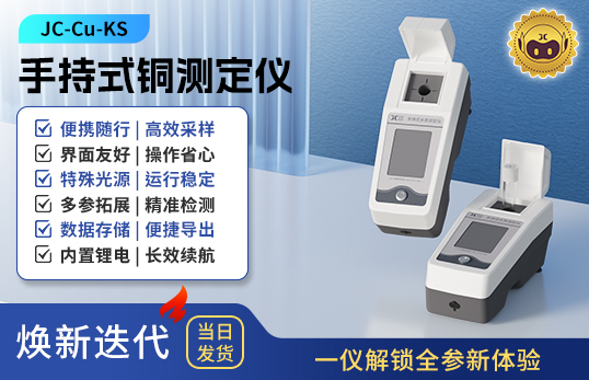 手持式铜测定仪 JC-Cu-KS型