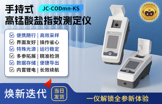 手持式高锰酸盐指数测定仪 JC-CODmn-KS型