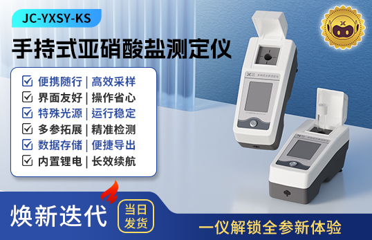 手持式亚硝酸盐测定仪 JC-YXSY-KS型
