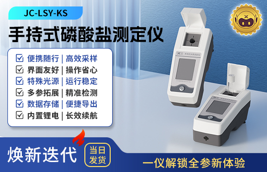 手持式磷酸盐测定仪 JC-LSY-KS型