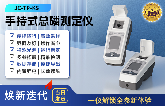 手持式总磷测定仪 JC-TP-KS型