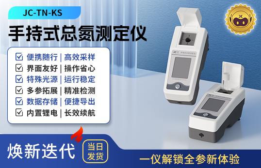 手持式总氮测定仪 JC-TN-KS型