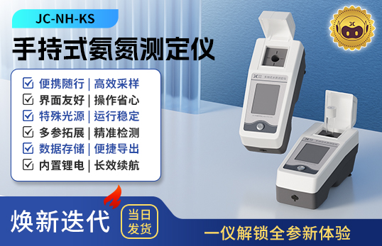 手持式氨氮测定仪 JC-NH-KS型