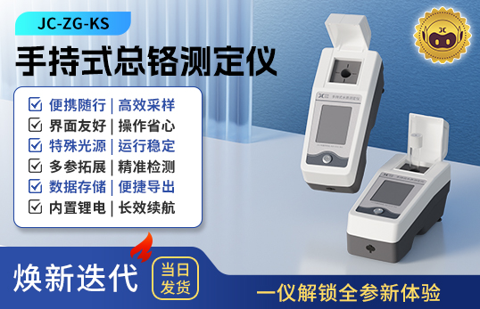 手持式总铬测定仪 JC-ZG-KS型