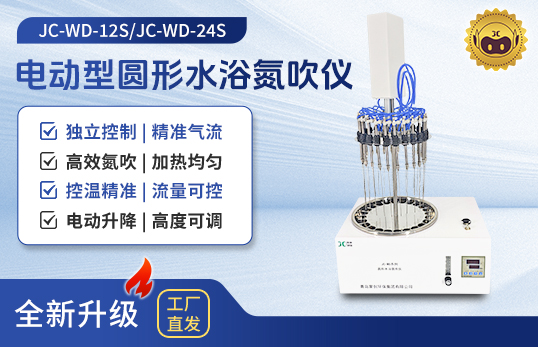 电动型圆形氮吹仪JC-WD-12S/24S