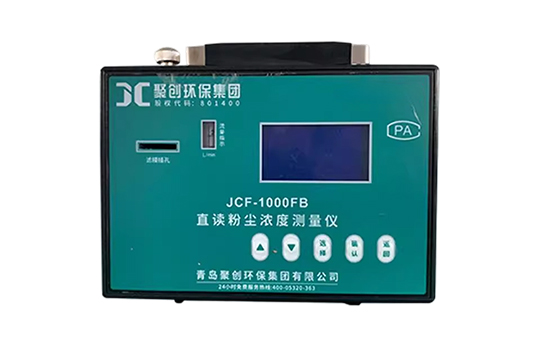 JCF-1000FB直读式粉尘浓度测量仪