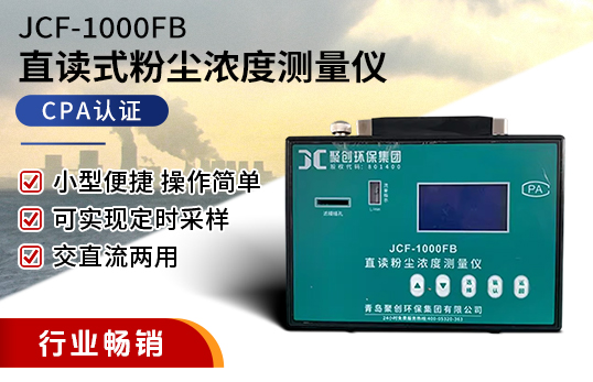 JCF-1000FB直读式粉尘浓度测量仪