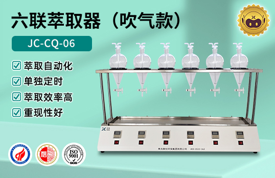 JC-CQ-01萃取器（吹气款）