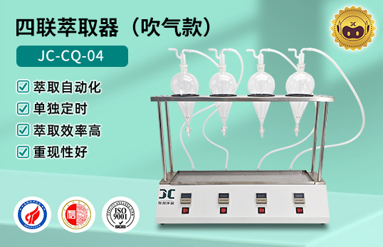 JC-CQ-06萃取器(吹气款)