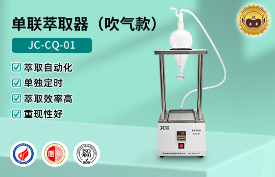 JC-CQ-04萃取器(吹气款)