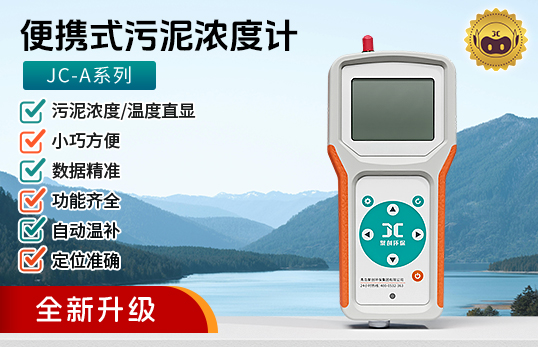 JC-A系列便携式污泥浓度计
