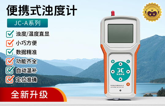 JC-A系列便携式浊度计（电化学）