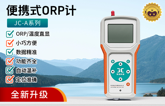 JC-A系列便携式ORP计