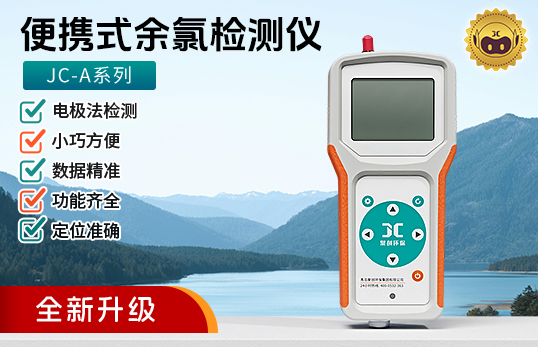 JC-A系列便携式余氯检测仪(电化学)