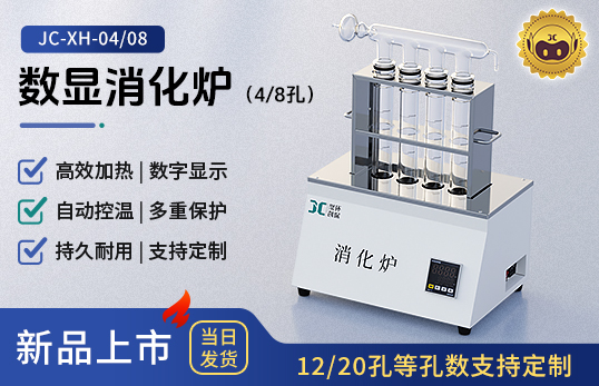 JC-XH-04/08/12/20数显消化炉