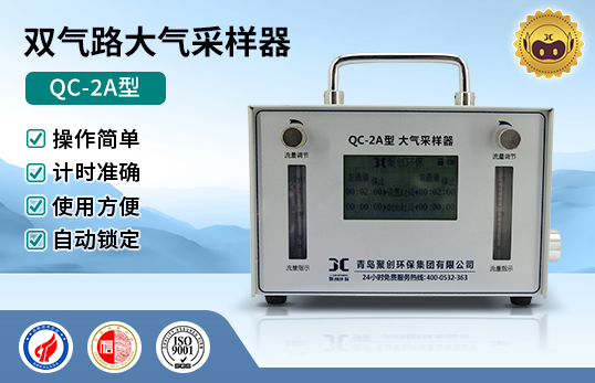QC-2A型双气路大气采样器　